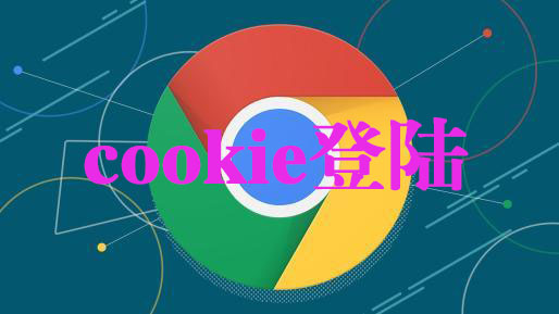 115网盘如何获取cookie登录