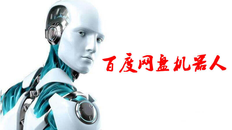 百度网盘机器人软件视频教程