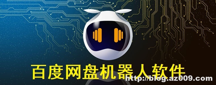 百度网盘机器人，24小时自动发货，自动同意加网盘好友，关键词自动回复，群发消息，定时检测群文件，批量删除网盘好友