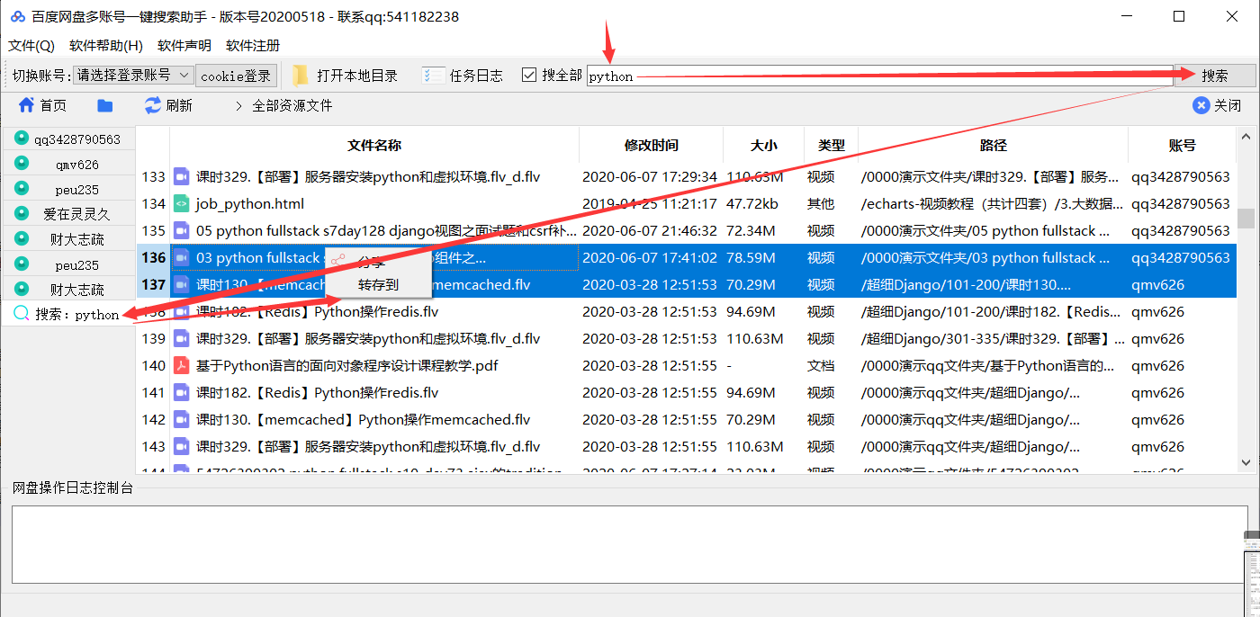 多盘多账号搜索