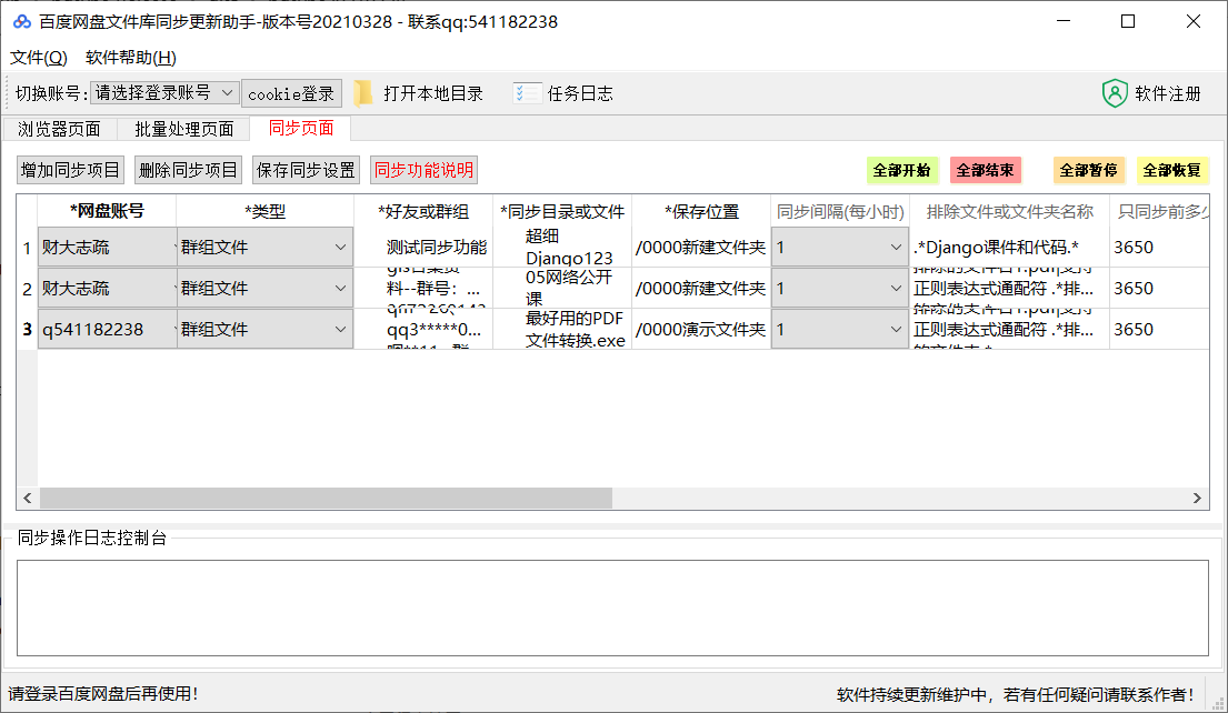 百度网盘文件库同步更新助手