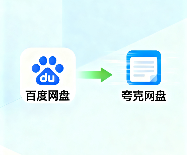 如何实现百度网盘与夸克网盘文件相互转存同步更新保存？