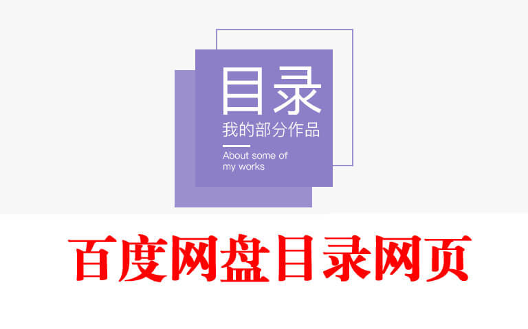 如何生成百度云盘目录结构并导出html搜索网页
