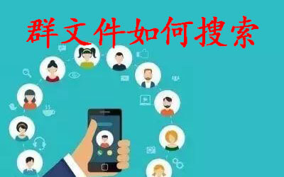 如何在百度网盘群组共享的文件库里搜索文件？