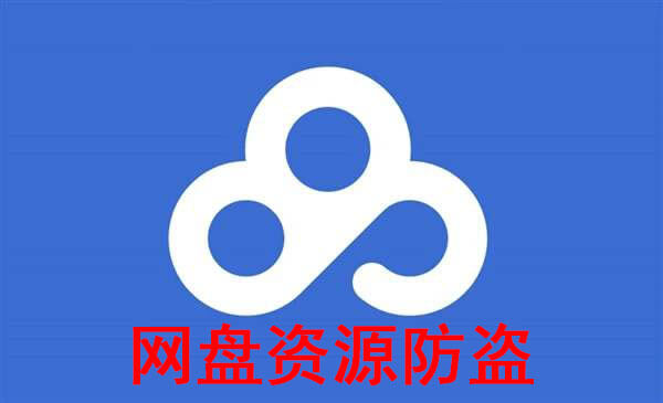 百度网盘批量置入广告引流文件操作教程