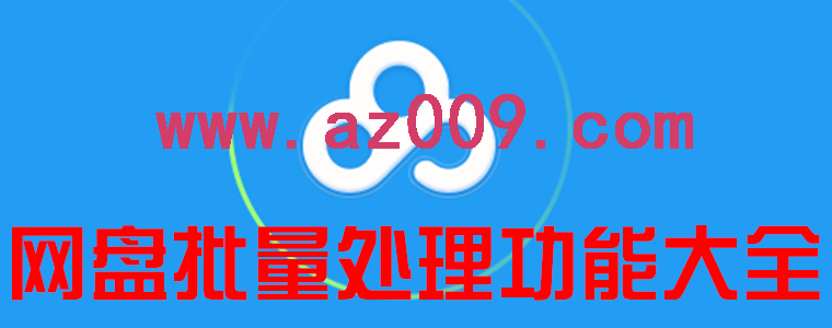 百度网盘cookie获取工具及使用教程